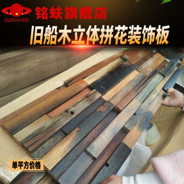 室内护墙板艺术装饰板电视背景墙实木面旧板材马赛克立体船木拼花
