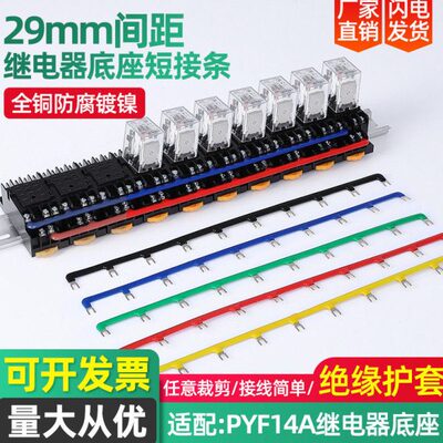 PYF14A继电器底座连接排间距29mm汇流排  连接条 接线排 短接条