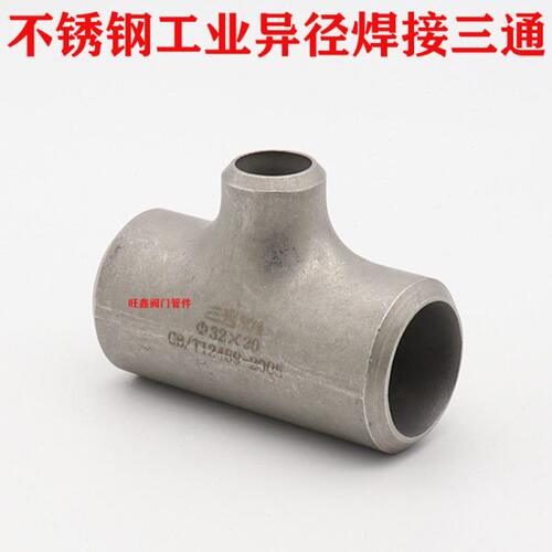 工业-三通冲3025变径54不锈钢207管道异径三通三通对焊接焊压32-
