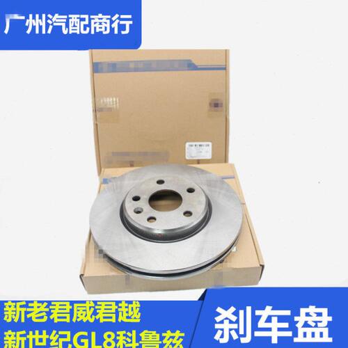 盘GL8世纪动原厂科鲁兹适用前新刹车盘刹车盘老后制碟刹君越君威