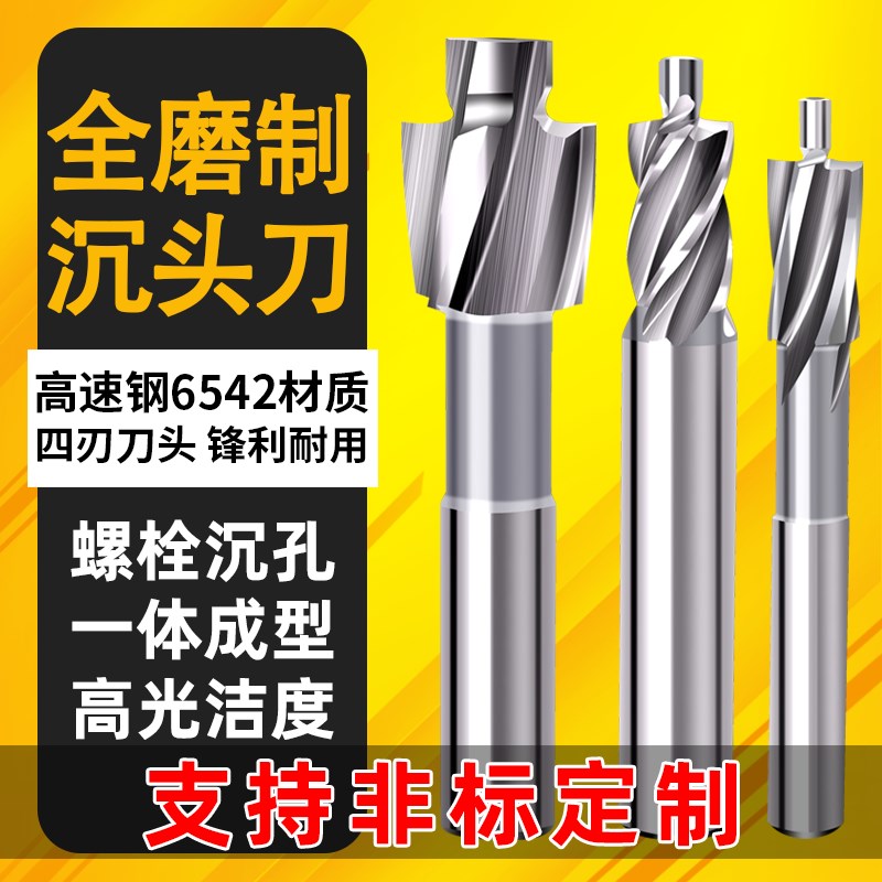 高速钢螺丝沉孔i沉头沉台铣刀平底导柱头锪钻倒角刀钻器高精度硬