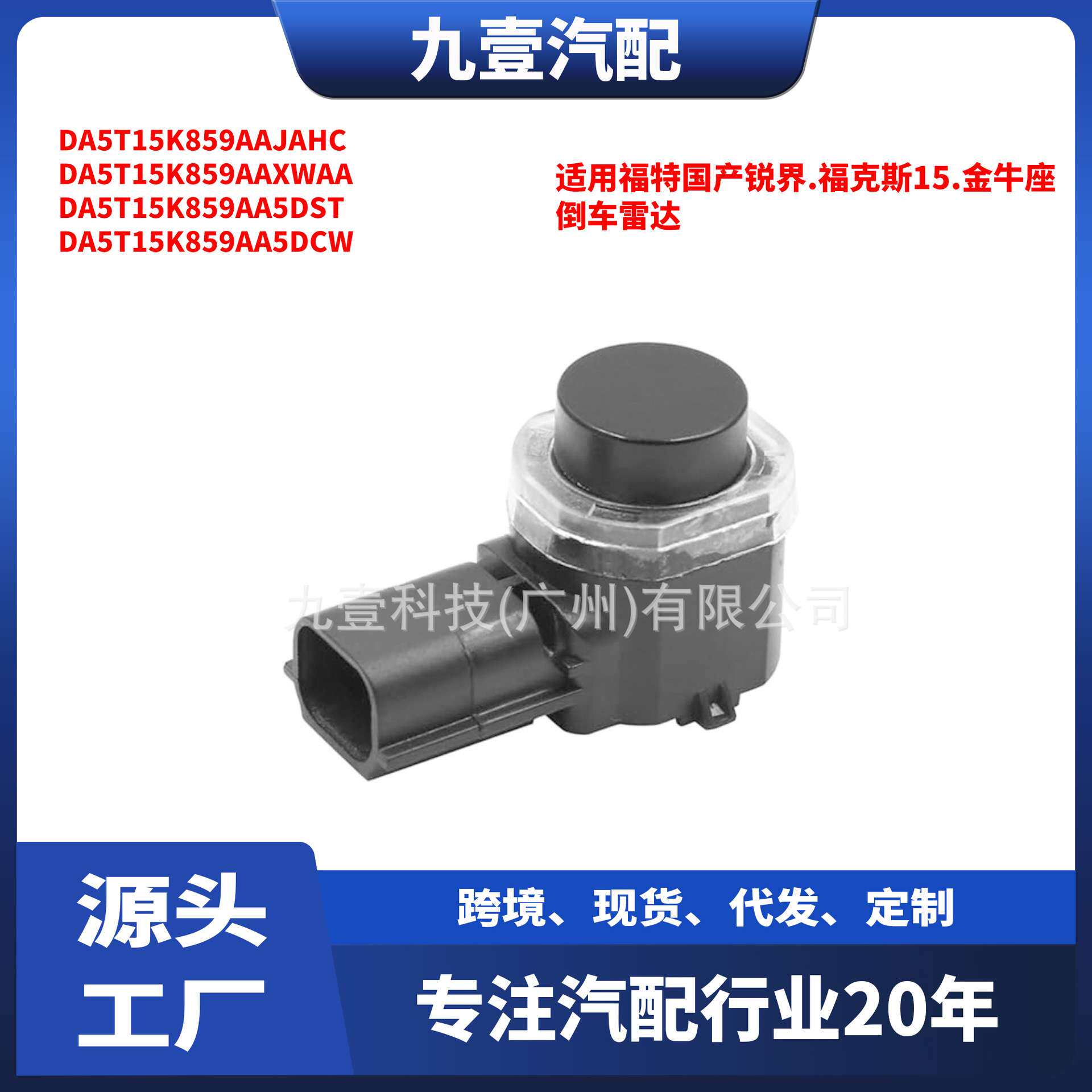 适用福特锐界15 福克斯15 金牛座 倒车雷达 F1CT15K859AAXWAA