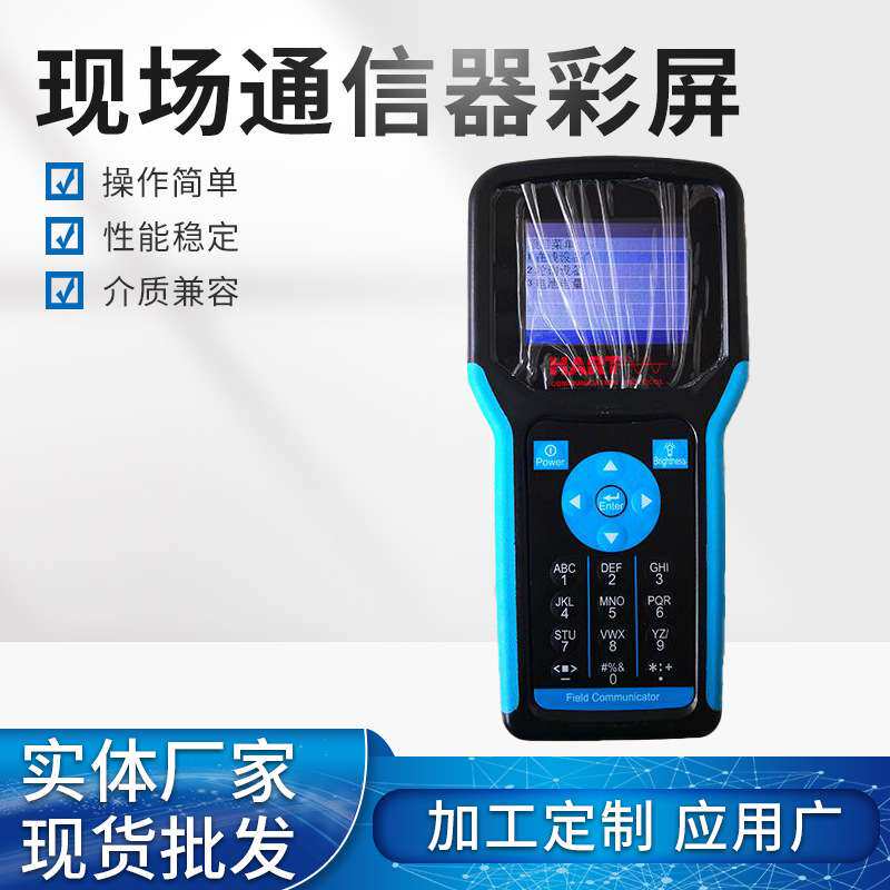 HART475现场通信器彩屏 字母数字键盘 液晶显示亮度可调节通信器