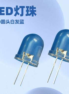 LED灯珠直插 10MMF10白发蓝超高亮长脚 发光二极管 F10白发蓝灯