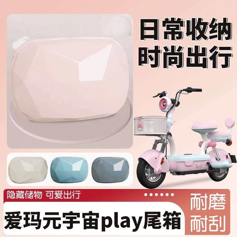 爱玛元宇宙尾箱免拆靠背后备箱可爱女生电动自行车迷你储物箱厚款