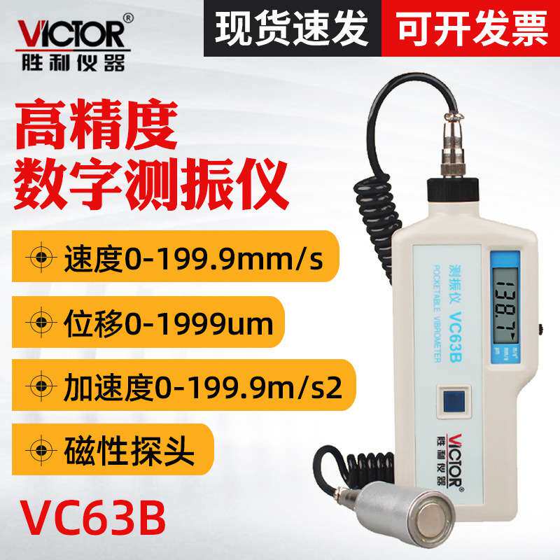 胜利VC63B数字测振仪 振动仪 带磁性探头发动机震动仪