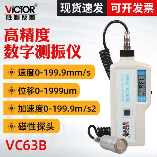 胜利VC63B数字测振仪 振动仪 带磁性探头发动机震动仪
