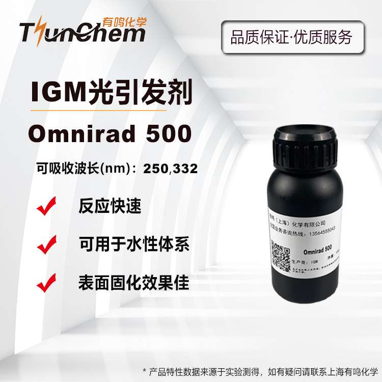 【100g/1kg】 IGM光引发剂Omnirad 500 UV光敏剂 水性UV光引发剂图片