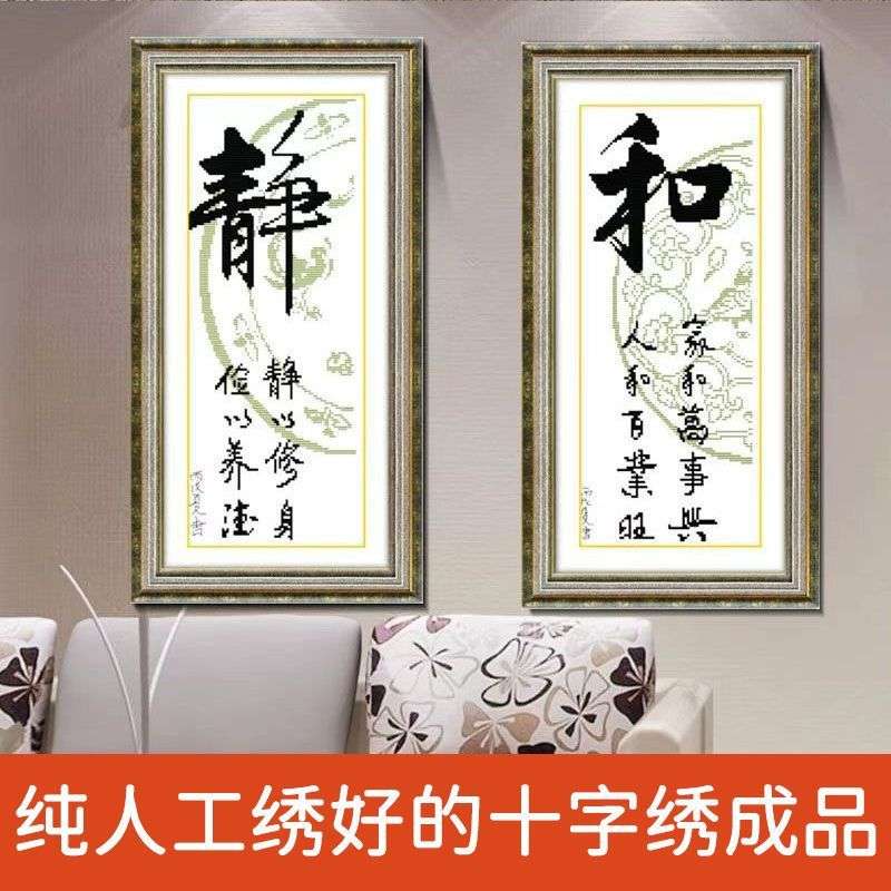绣好的纯手工十字绣成品静字和字中国风书法字画小幅画不带框