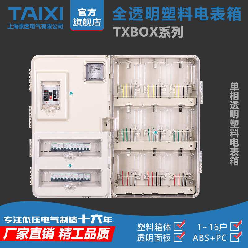 泰西单相九户插卡式/电子式透明电表箱/PC塑料9户透明计量箱 泰西