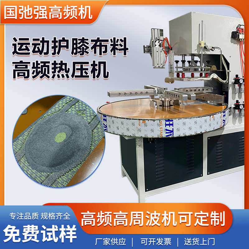 转盘式高周波热压机 高频机护具布料热合机 运动护膝弹簧条焊接机