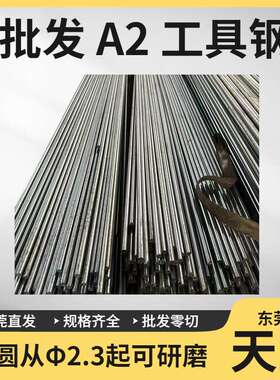 东莞 A2钢A2小圆棒Cr5Mo1V冷作工具钢圆棒车光圆 2.3 3.3 4.3