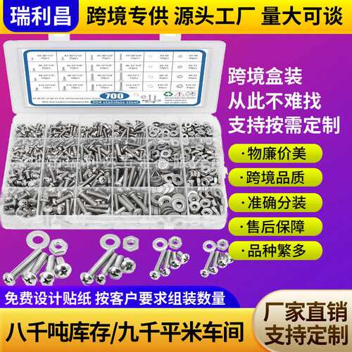 跨境货源700pcs美制304不锈钢十字圆头螺丝螺母套装盘头螺丝盒装