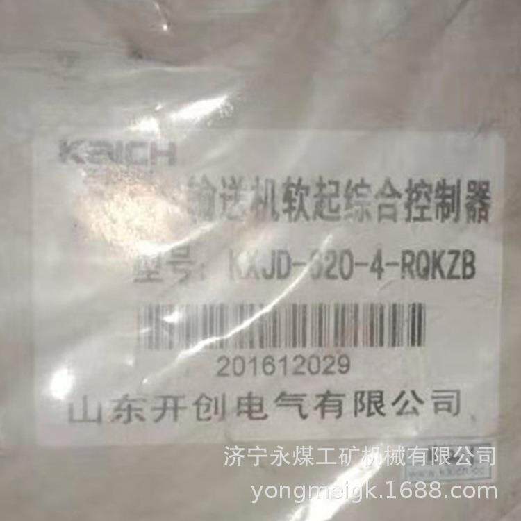 山东开创KCJD-320-4-RQKZB输送机软起综合控制器