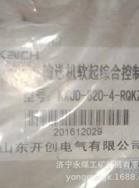 山东开创KCJD-320-4-RQKZB输送机软起综合控制器