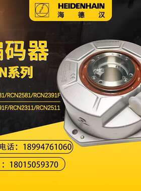 海德汉编码器RCN2381 RCN2581 RCN2391F RCN2591F RCN2311圆光栅