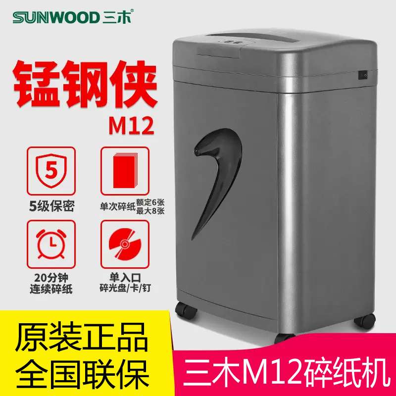 三木M12碎纸机5级保密办公商用单次8张20分钟20L可碎纸回形针