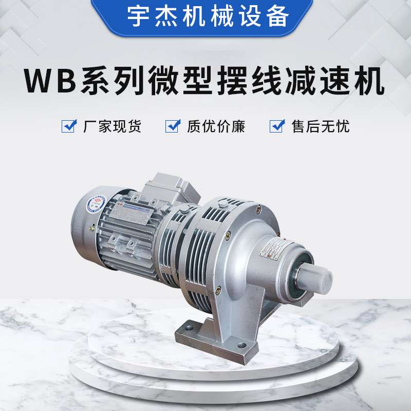 卧式小型斜齿齿轮涡轮蜗杆微型减速器 WB系列微型摆线减速机