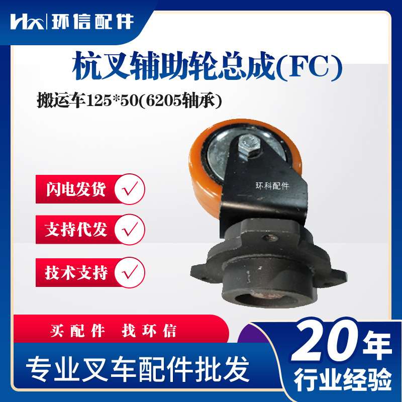 杭叉辅助轮总成搬运车125*50(6205轴承)电动搬运车叉车辅助轮配件