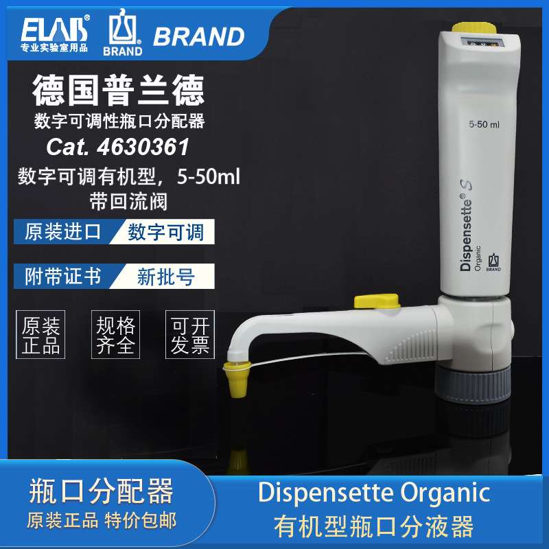 Brand/普兰德 有机型数字可调瓶口分液器 瓶口分配器5-50ML规格齐