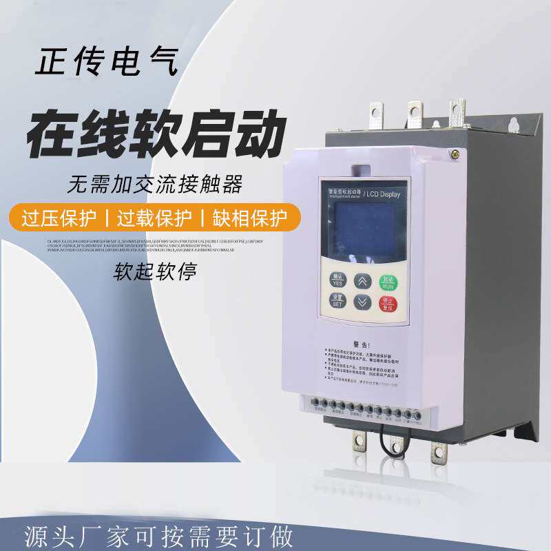 正传在线式软起动器智能液晶显示 电机起动器 水泵软启动器