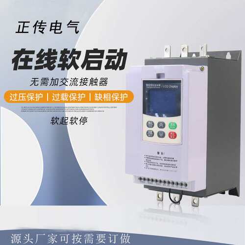 正传在线式软起动器智能液晶显示 电机起动器 水泵软启动器