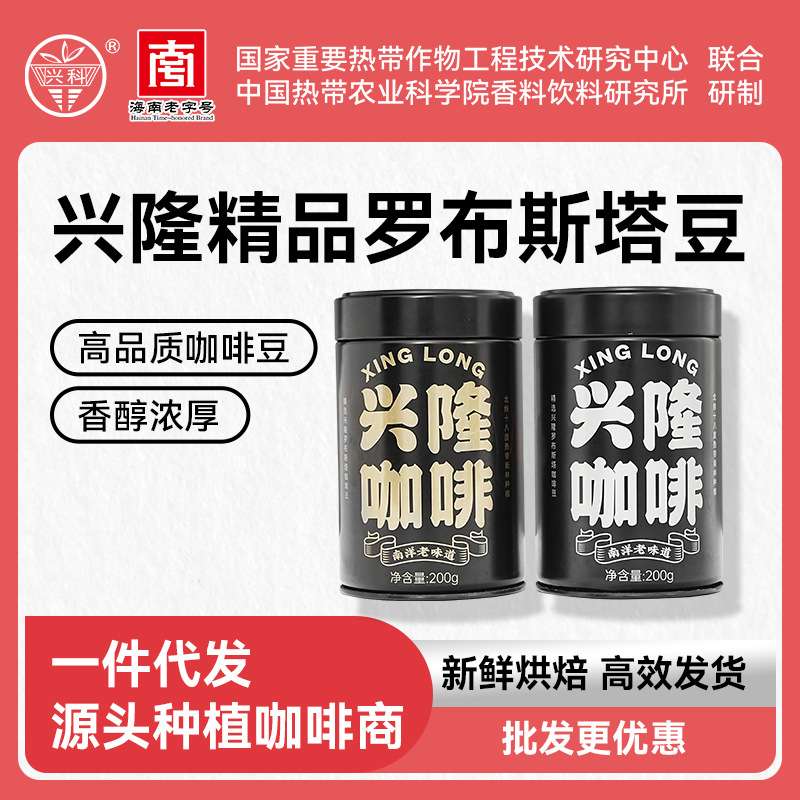 海南特产 兴科正宗精品兴隆咖啡罗布斯塔豆高品质支持一件大发