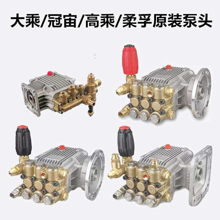 大乘冠宙高乘柔孚超高压清洗机洗车泵刷车器泵头机头清洁