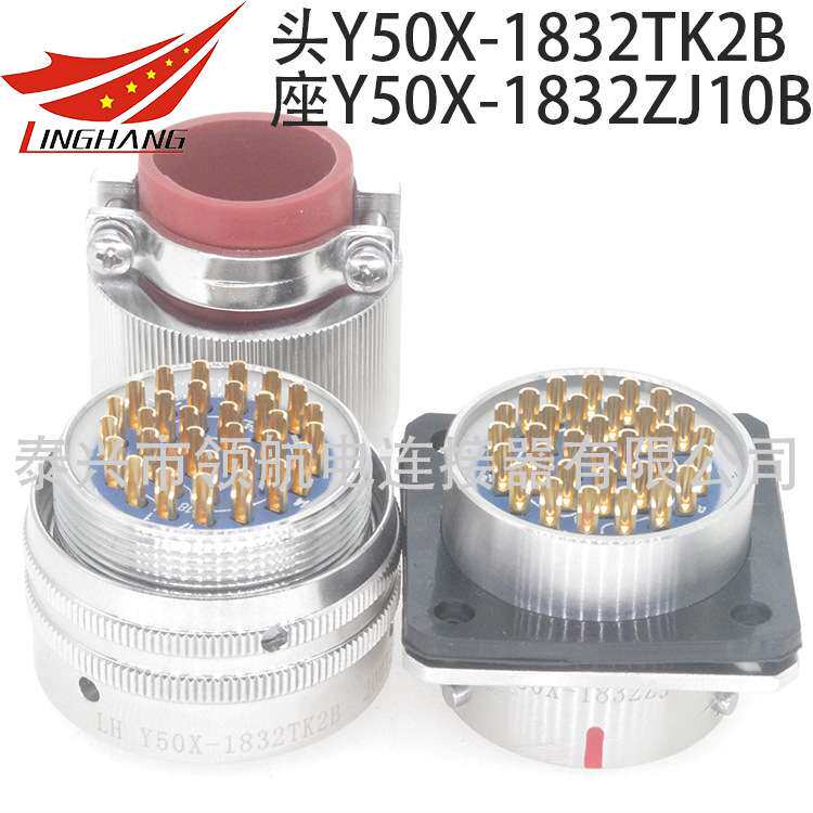 Y50P电连接器Y50A防水航空插头接插件Y50X-1832TJ2 TK2 ZK10 ZJ10