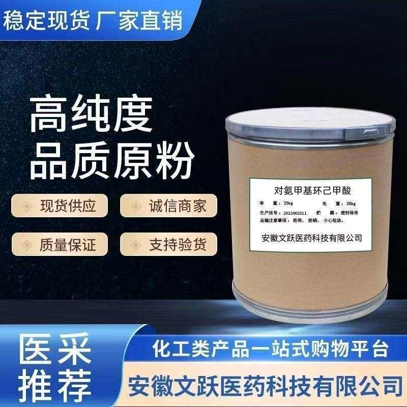 对氨甲基环己甲酸/原料/原粉/含量98%现货供应/1197-18-8