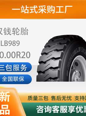 双钱10.00R20-18PR RLB989抗刺扎防夹石百吨王载重矿山工程车轮胎