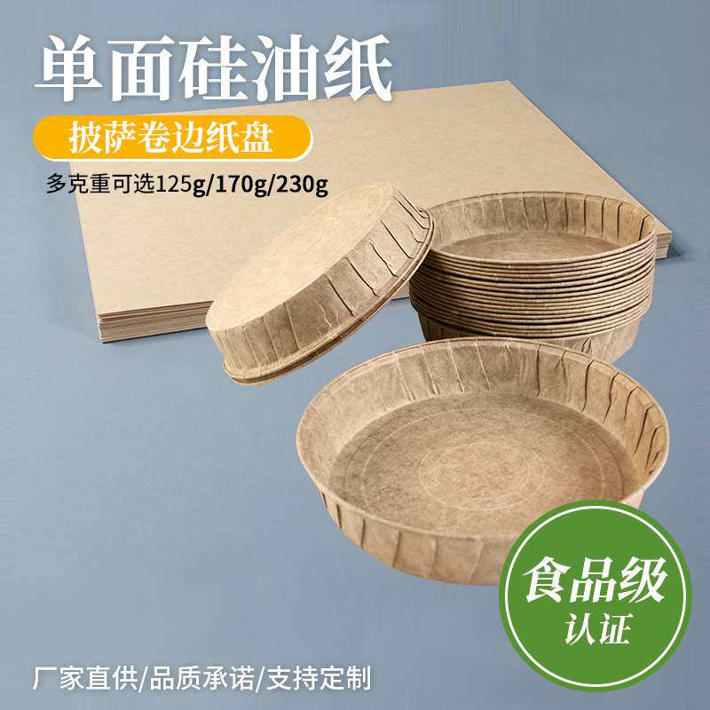蛋糕纸托纸膜烘焙披萨卷边纸盘锡纸单硅油防油纸烤箱用纸