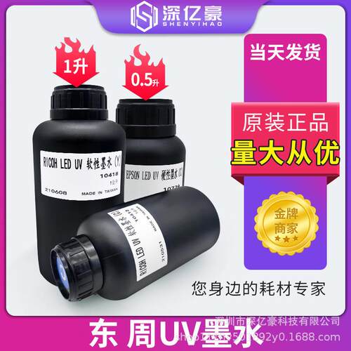 深亿豪原装东周UV墨水打印机墨水适用理光柯尼卡精工喷头uv打印机