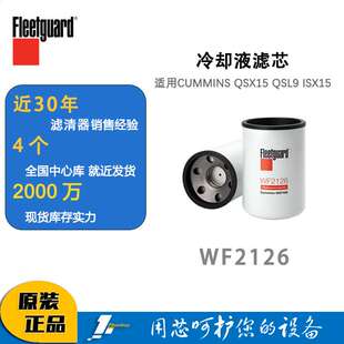 弗列加 WF2126冷却液滤芯水滤芯 适用CUMMINS QSX15 QSL9 ISX15