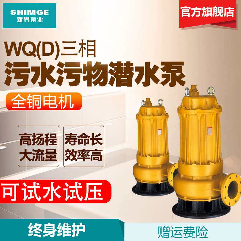 新界污水泵550-2200w抽水泵工业家用地下室WQ排污提升抽雨水积水
