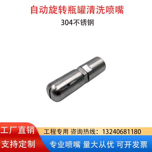 19250旋转瓶罐清洗喷嘴瓶罐储罐管道桶内壁高压清洗喷头304不锈钢