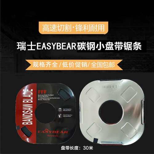 *瑞士EASYBEAR碳钢带锯条 6*4P13*6P木工金属切割锯床小盘带
