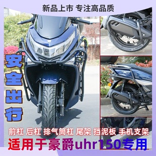 适用于豪爵uhr150护杠排气杠前后杠防摔杠碳钢后货架踏板车改装件
