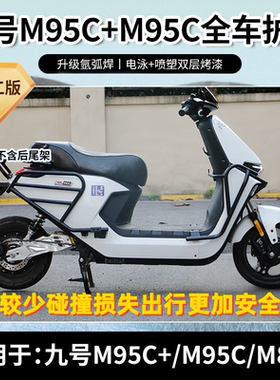 适用九号M95C+/N70C/M85C/F90m护杠m80C前保险杠后货架电改装配件