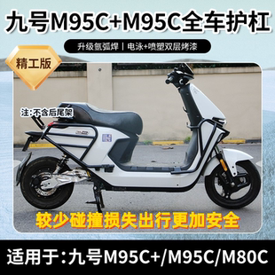 F90m护杠m80C前保险杠后货架电改装 M85C 配件 N70C 适用九号M95C