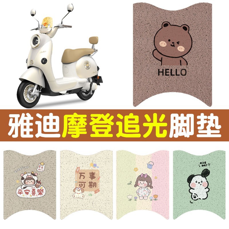 适用雅迪摩登追光专用防水脚垫