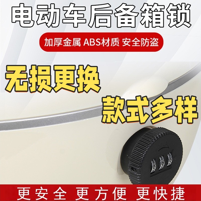 电动车后备箱锁密码锁通用