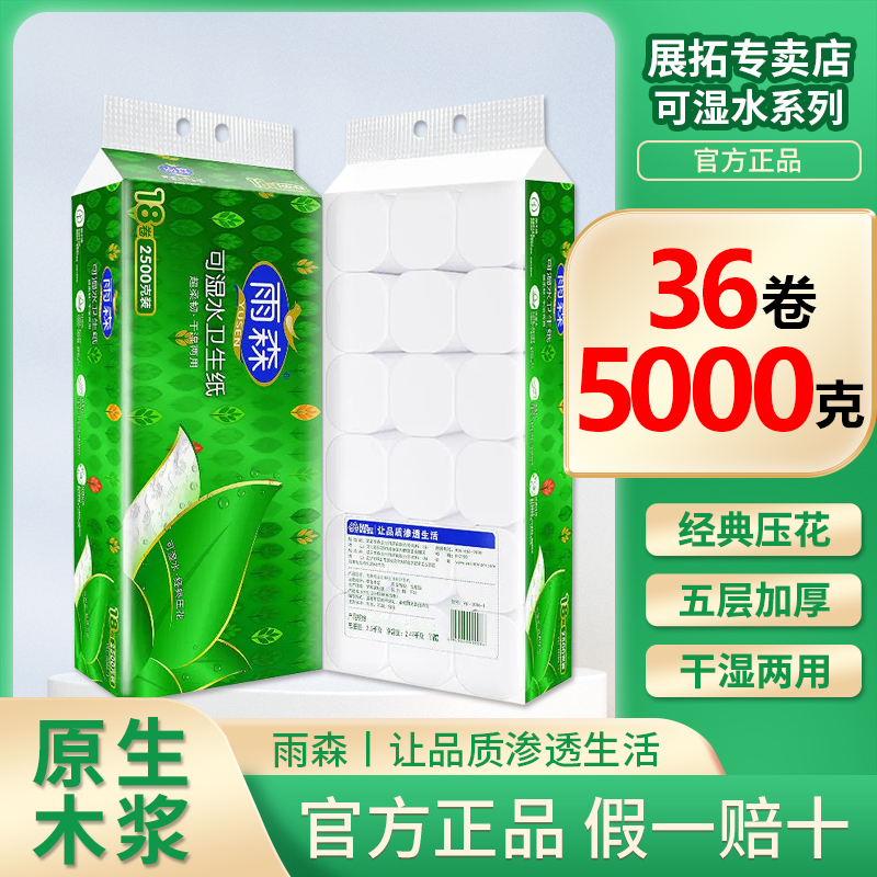 雨森卷筒纸可湿水卷纸卫生纸