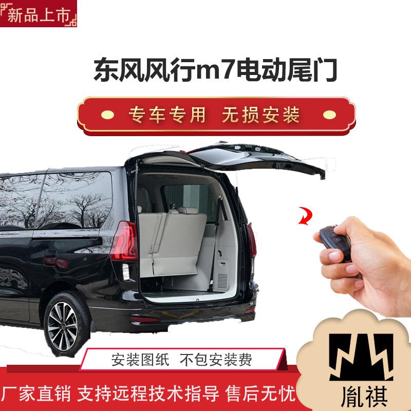 胤祺适用东风风行m7电动尾门改装一脚踢汽车用品厂家直销无损安装
