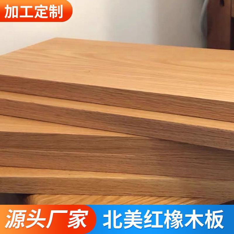 木板实木北美红橡木板实木板吧台面板隔板书桌面板白橡木桌板