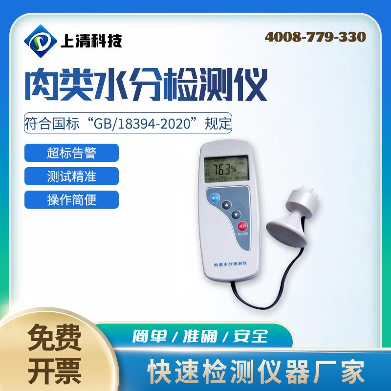 上清科技SQ-10RS型肉类水分速测仪