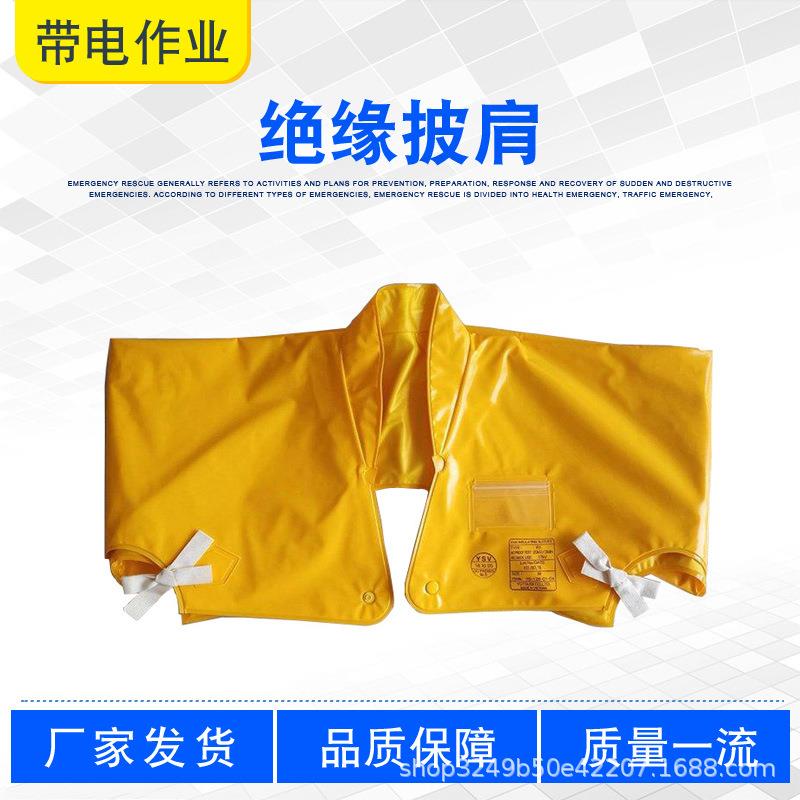 YS126-01-04配网作业检修绝缘披肩EVA耐电树脂绝缘服高压屏蔽服