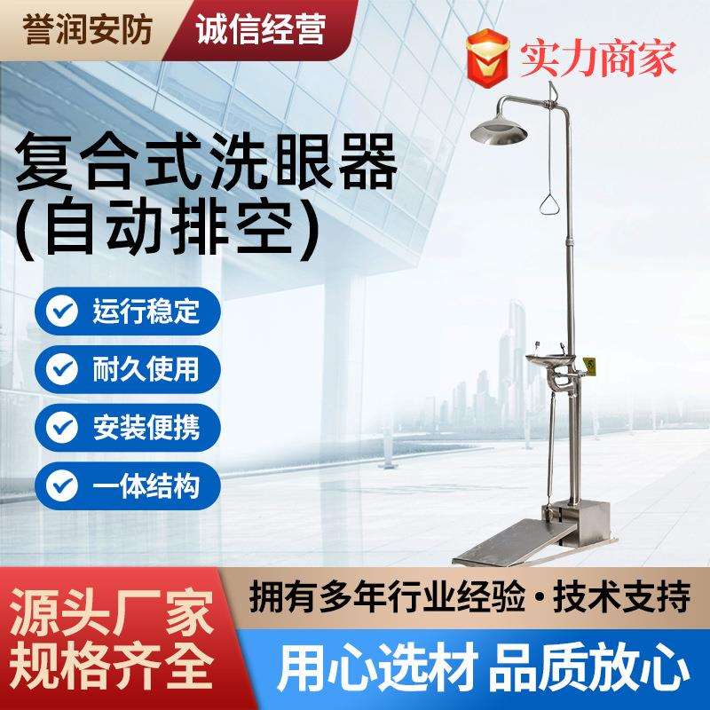 自动排空复合式洗眼器厂家304不锈钢大踏板紧急喷淋洗眼器