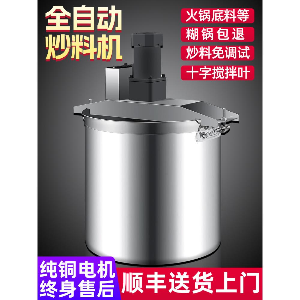 火锅底料炒料机商用全自动小型电动麻辣烫豆瓣辣椒凉粉凉糕熬酱机