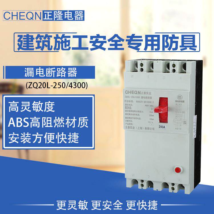 正隆DZ20LE-250/4300漏电断路器220v/380v漏电开关断路器厂用开关